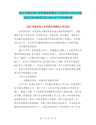 2024年就业局上半年就业再就业工作总结与2024年就业局工作总结范文及2024年工作安排汇编