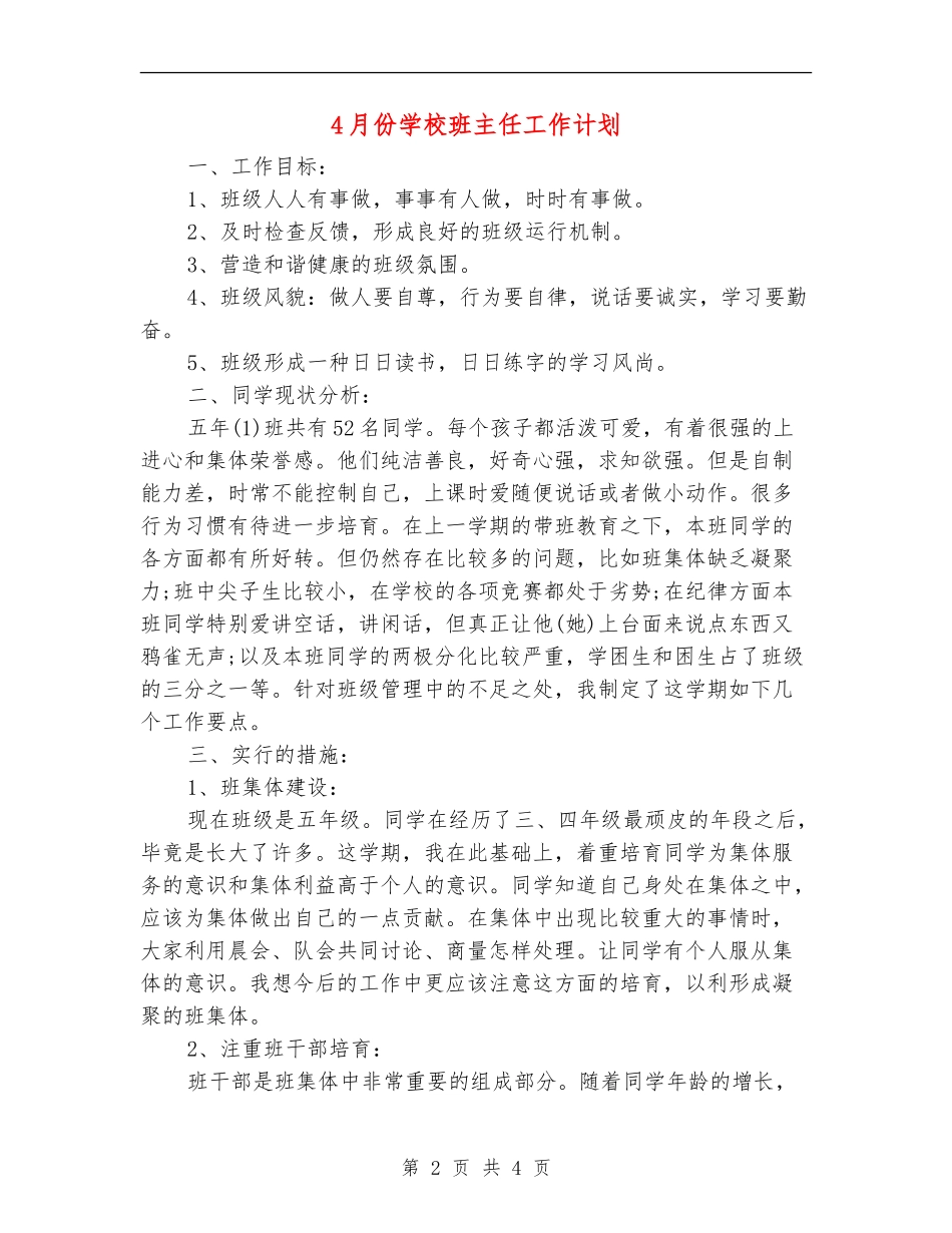 4月份小学班主任工作计划_第2页