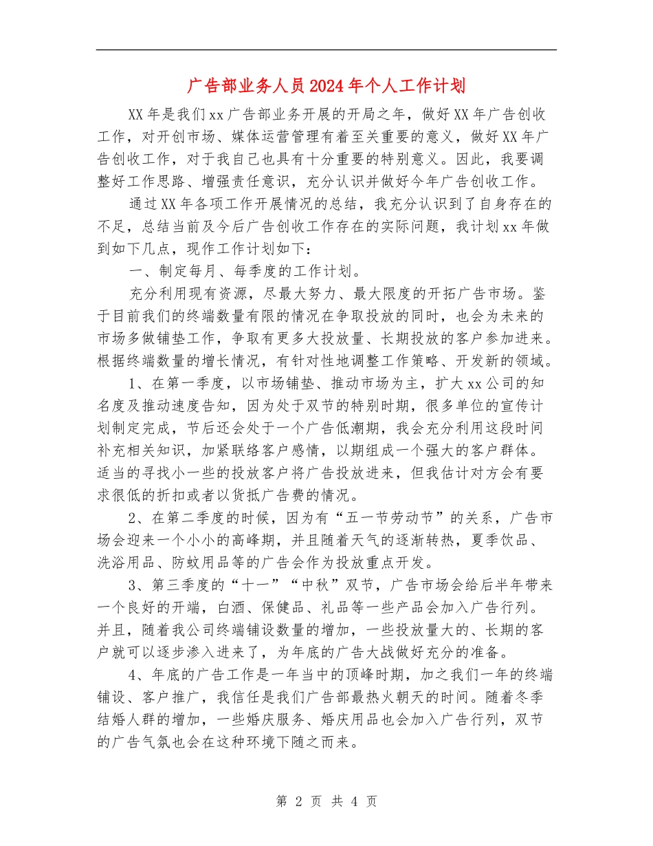 广告部业务人员2024年个人工作计划_第2页