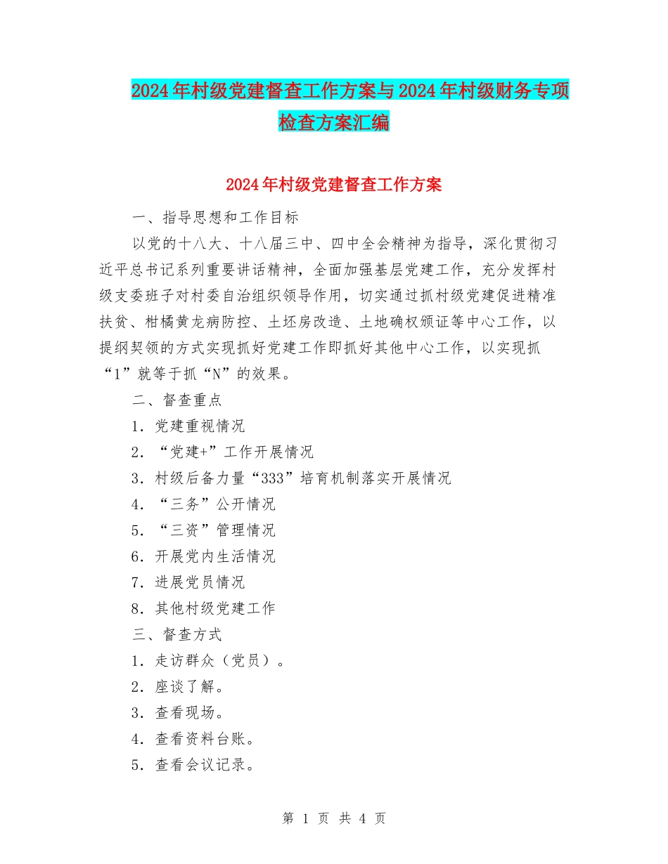 2024年村级党建督查工作方案与2024年村级财务专项检查方案汇编_第1页