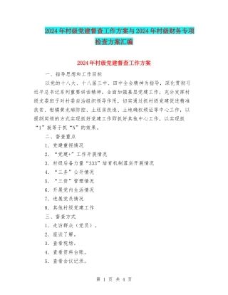 2024年村级党建督查工作方案与2024年村级财务专项检查方案汇编