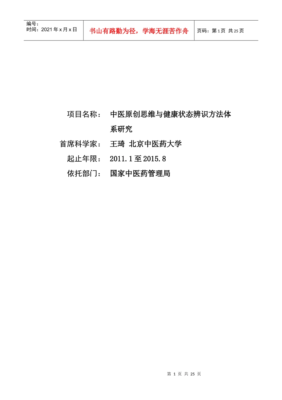 项目名称：中医原创思维与健康状态辨识方法体系研究首席科学_第1页