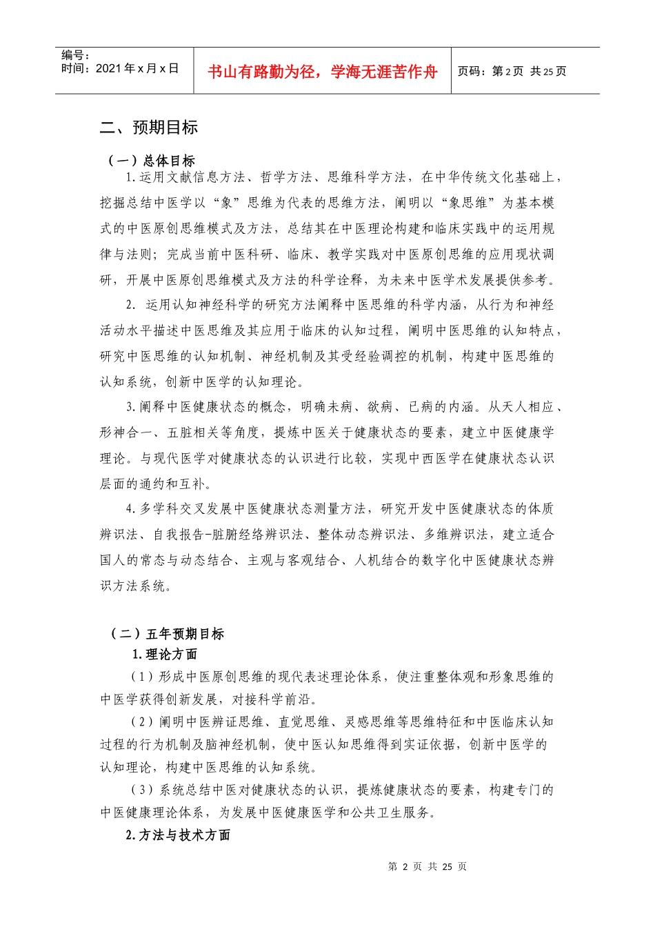 项目名称：中医原创思维与健康状态辨识方法体系研究首席科学_第2页