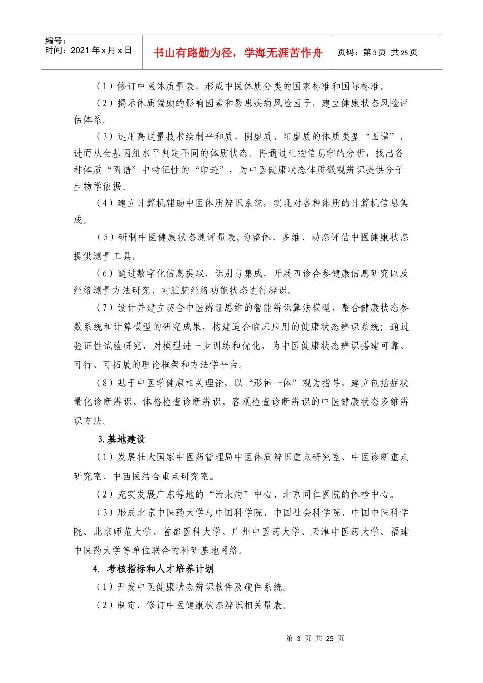 项目名称：中医原创思维与健康状态辨识方法体系研究首席科学_第3页