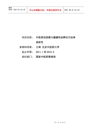 项目名称：中医原创思维与健康状态辨识方法体系研究首席科学