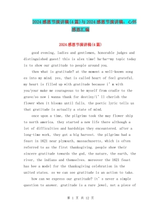 2024感恩节演讲稿与2024感恩节演讲稿：心怀感恩汇编