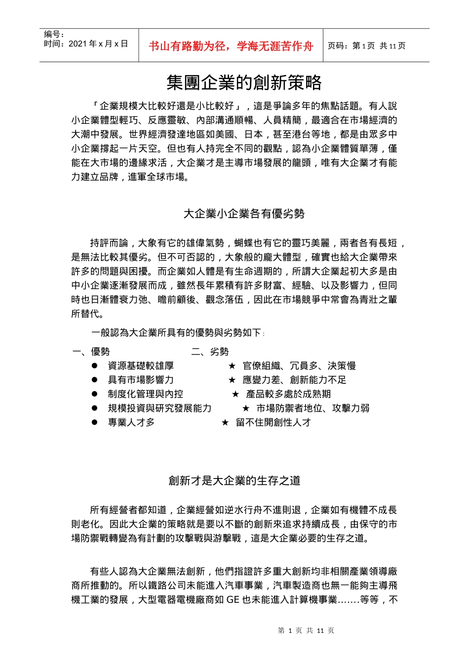集團企業的創新策略_第1页