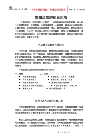 集團企業的創新策略