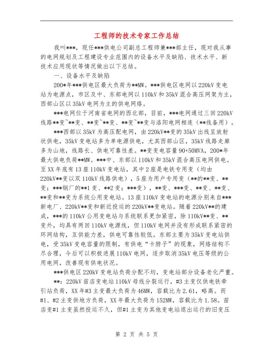 工程师的技术专家工作总结【最新版】_第2页