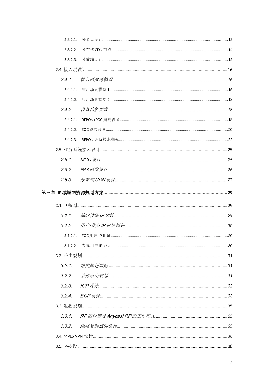 青岛广电网络扩容改造项目实施_第3页
