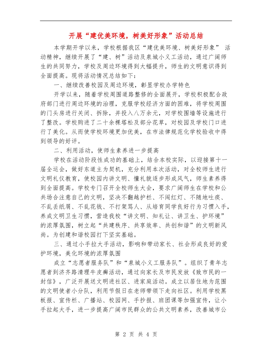 开展“建优美环境-树美好形象”活动总结_第2页