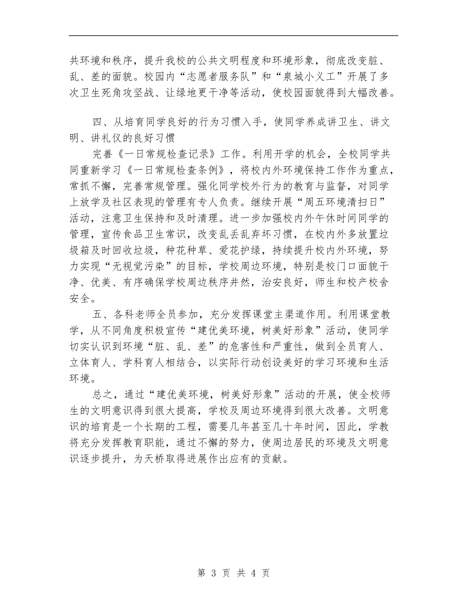 开展“建优美环境-树美好形象”活动总结_第3页