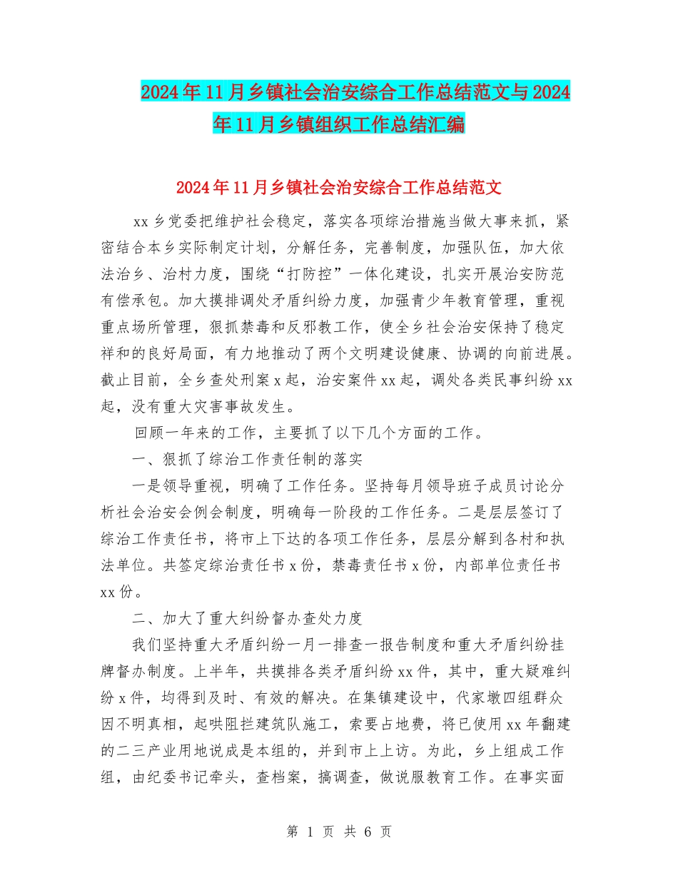 2024年11月乡镇社会治安综合工作总结范文与2024年11月乡镇组织工作总结汇编_第1页