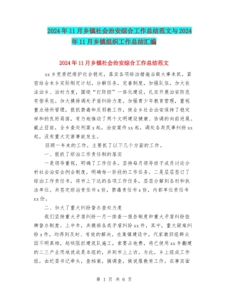 2024年11月乡镇社会治安综合工作总结范文与2024年11月乡镇组织工作总结汇编