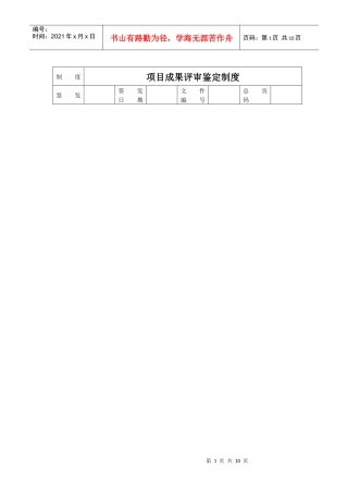 项目成果评审鉴定制度及创意提案改善制度