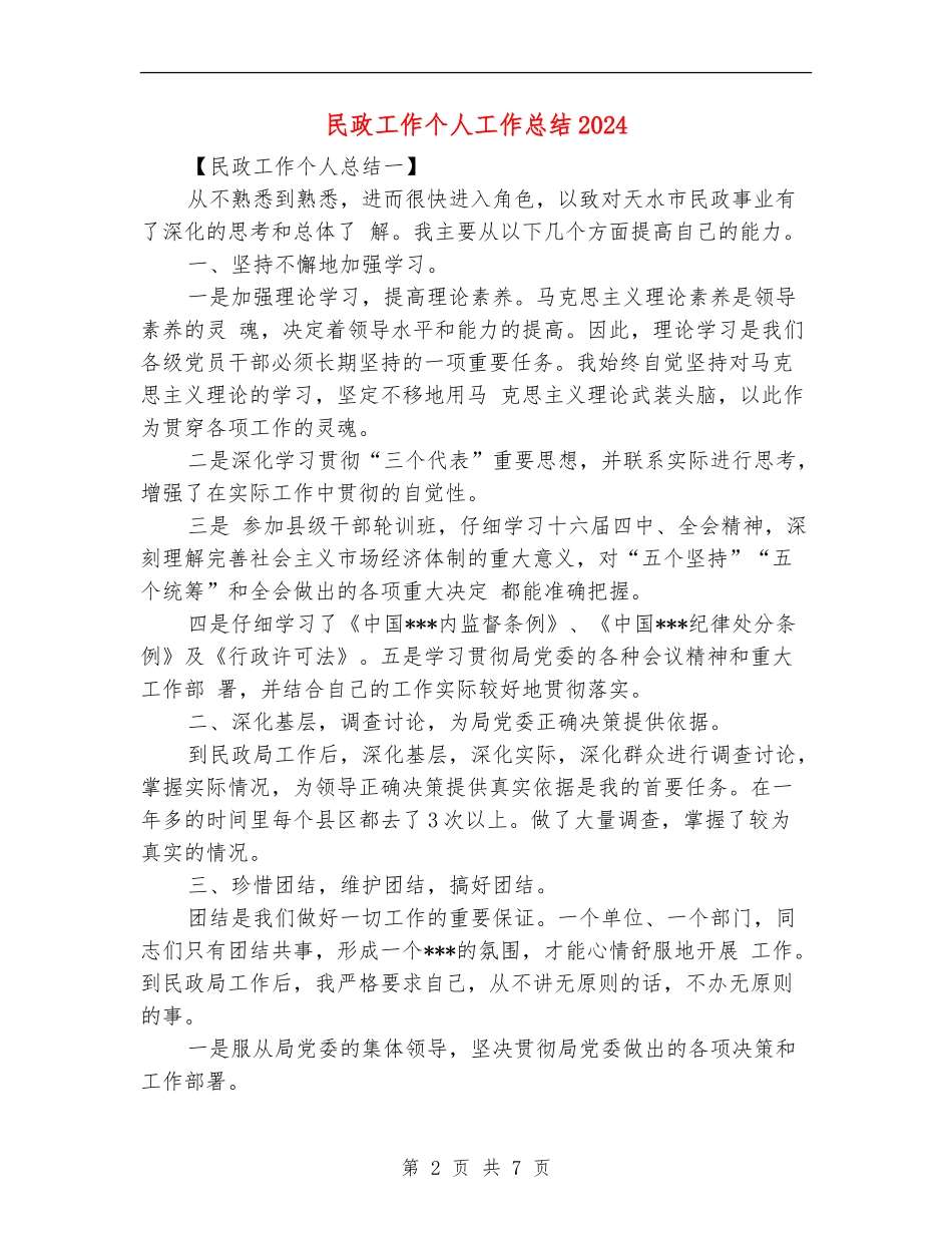 民政工作个人工作总结2024_第2页