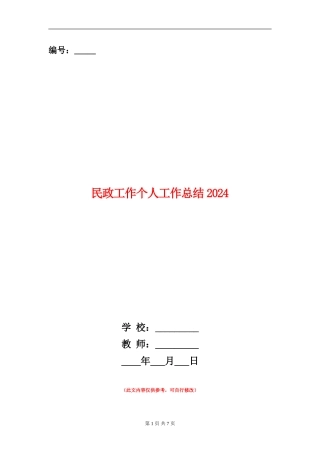 民政工作个人工作总结2024