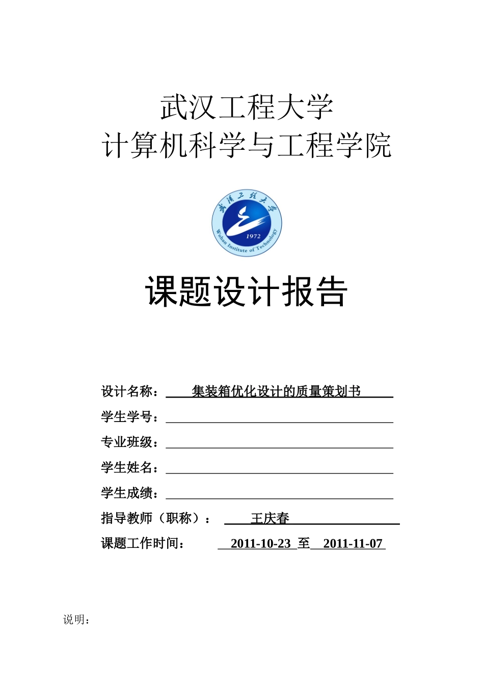 集装箱优化设计的质量策划书_第1页