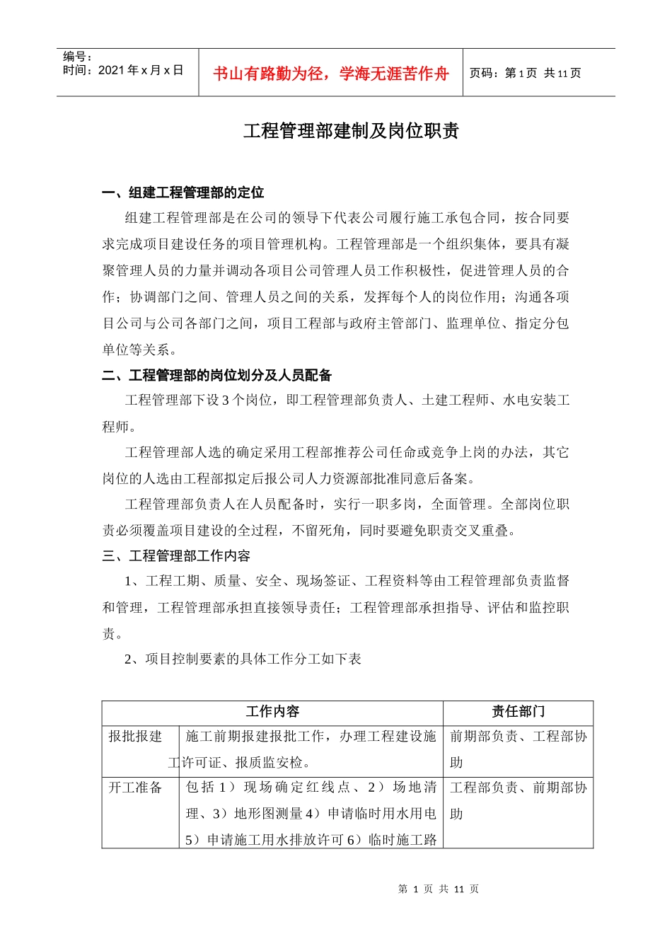 项目工程管理部建制及岗位职责_第1页