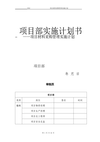 项目物资采购管理策划书
