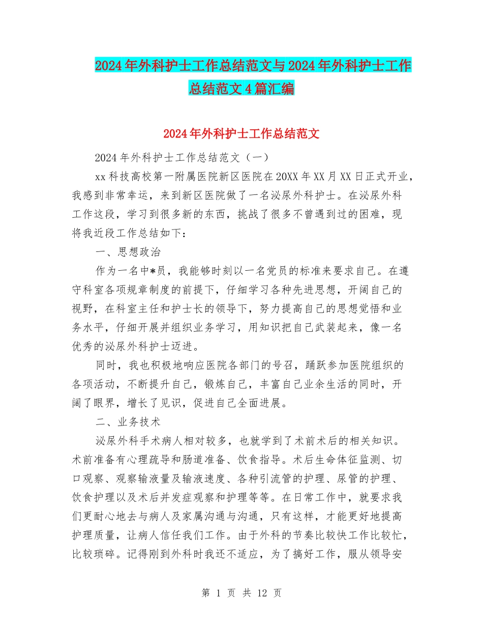 2024年外科护士工作总结范文与2024年外科护士工作总结范文4篇汇编_第1页