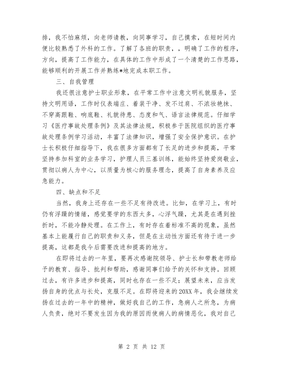 2024年外科护士工作总结范文与2024年外科护士工作总结范文4篇汇编_第2页