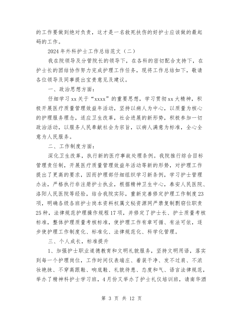2024年外科护士工作总结范文与2024年外科护士工作总结范文4篇汇编_第3页