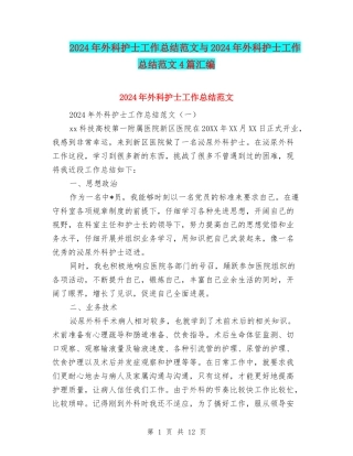 2024年外科护士工作总结范文与2024年外科护士工作总结范文4篇汇编