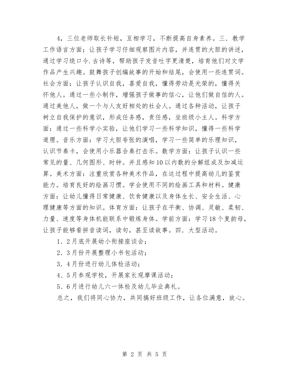 2024年幼儿园大一班保教工作计划与2024年幼儿园大二班安全工作计划范文汇编_第2页