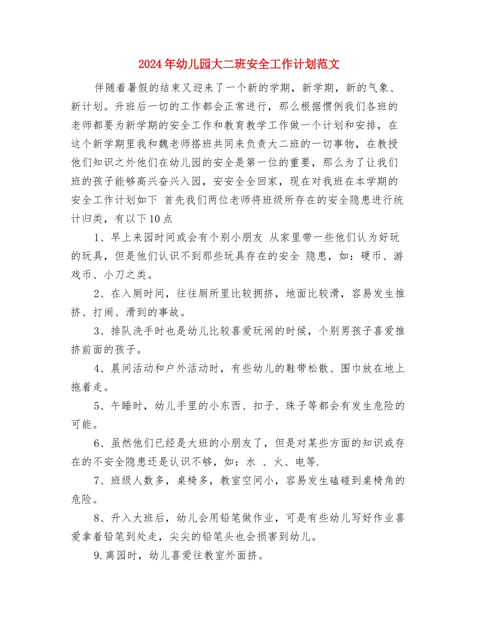 2024年幼儿园大一班保教工作计划与2024年幼儿园大二班安全工作计划范文汇编_第3页