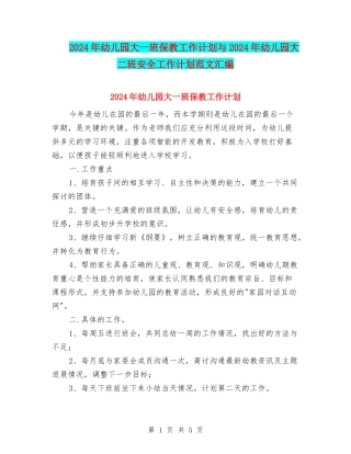 2024年幼儿园大一班保教工作计划与2024年幼儿园大二班安全工作计划范文汇编
