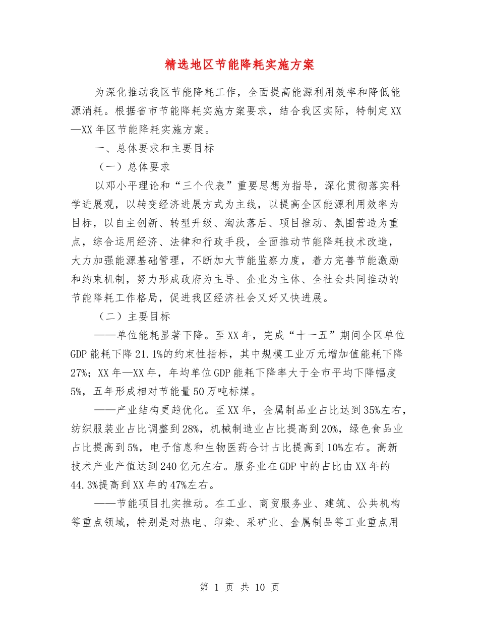 地区节能降耗实施方案_第1页