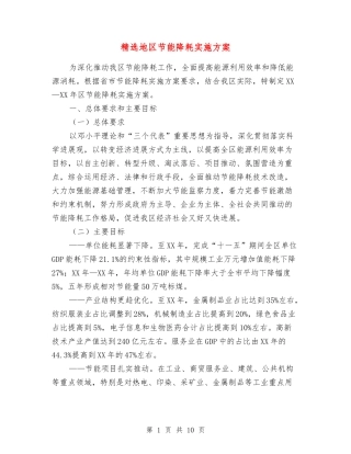 地区节能降耗实施方案