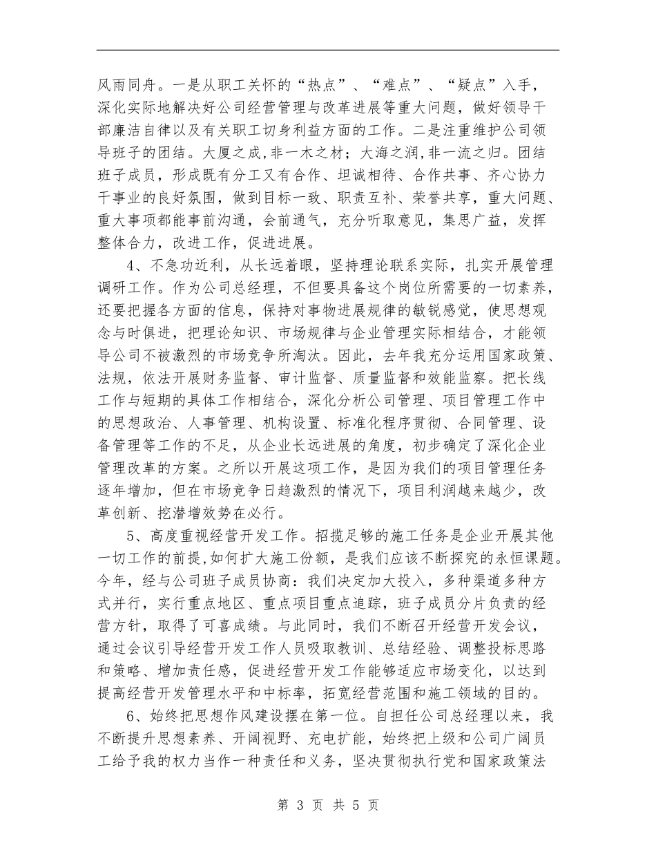 集团公司总经理述职述廉报告_第3页