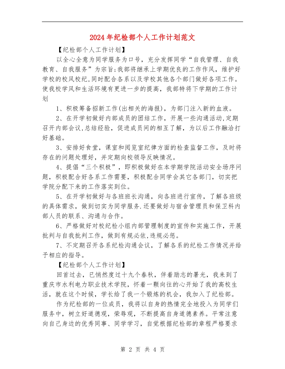 2024年纪检部个人工作计划范文_第2页