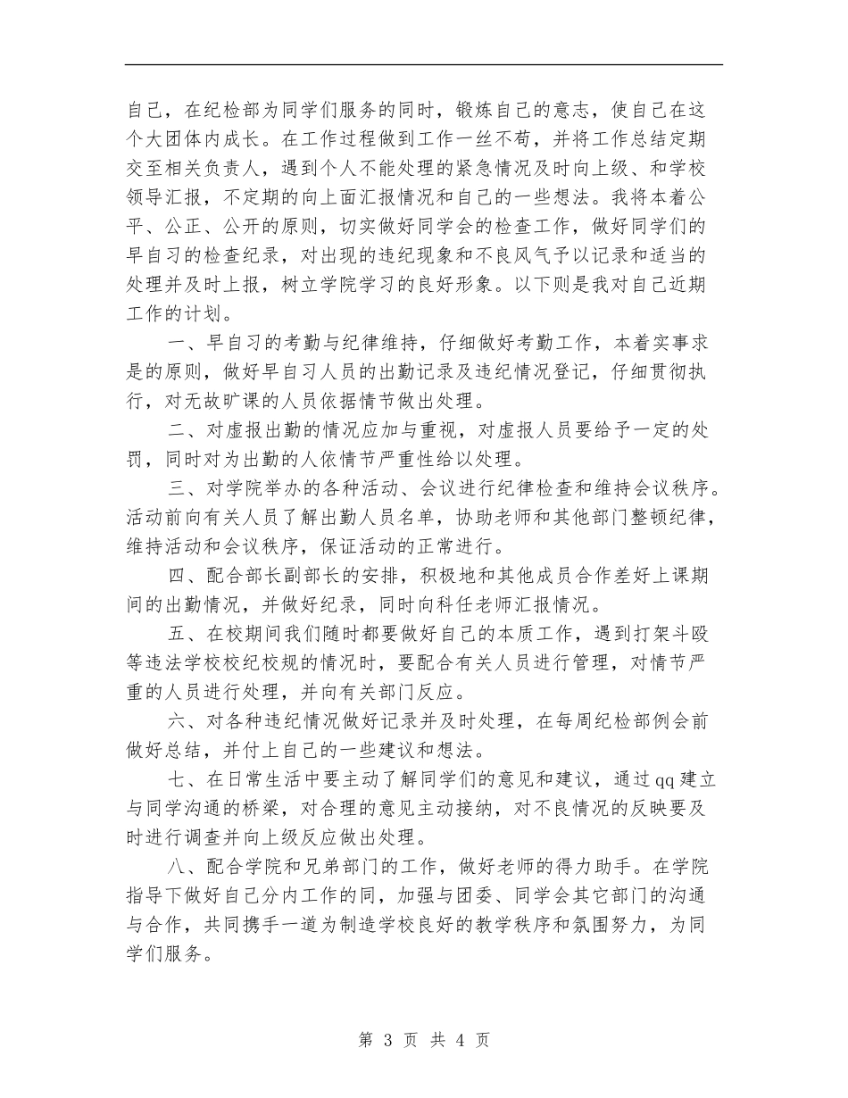 2024年纪检部个人工作计划范文_第3页