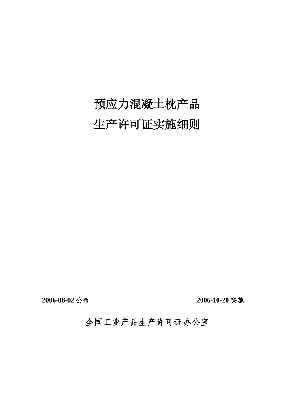 预应力混凝土枕产品生产许可证实施细则_第1页