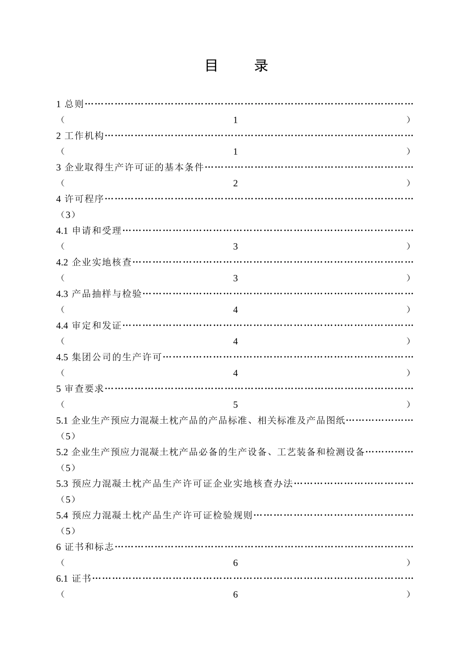 预应力混凝土枕产品生产许可证实施细则_第2页
