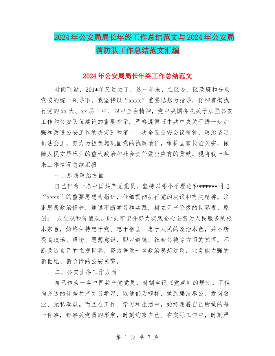2024年公安局局长年终工作总结范文与2024年公安局消防队工作总结范文汇编_第1页