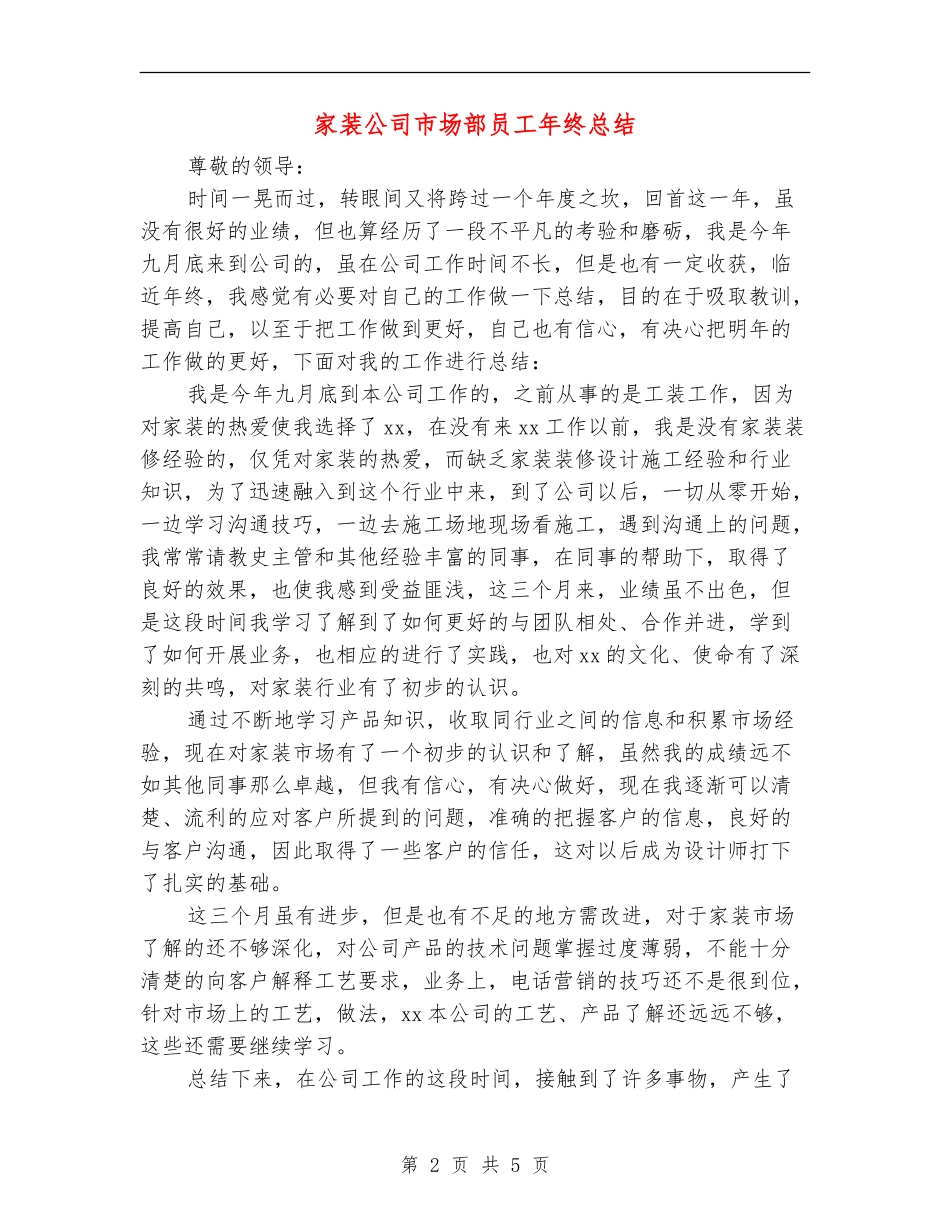 家装公司市场部员工年终总结_第2页