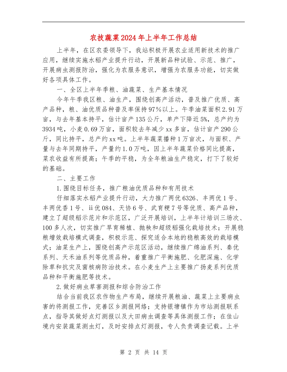 农技蔬菜2024年上半年工作总结_第2页