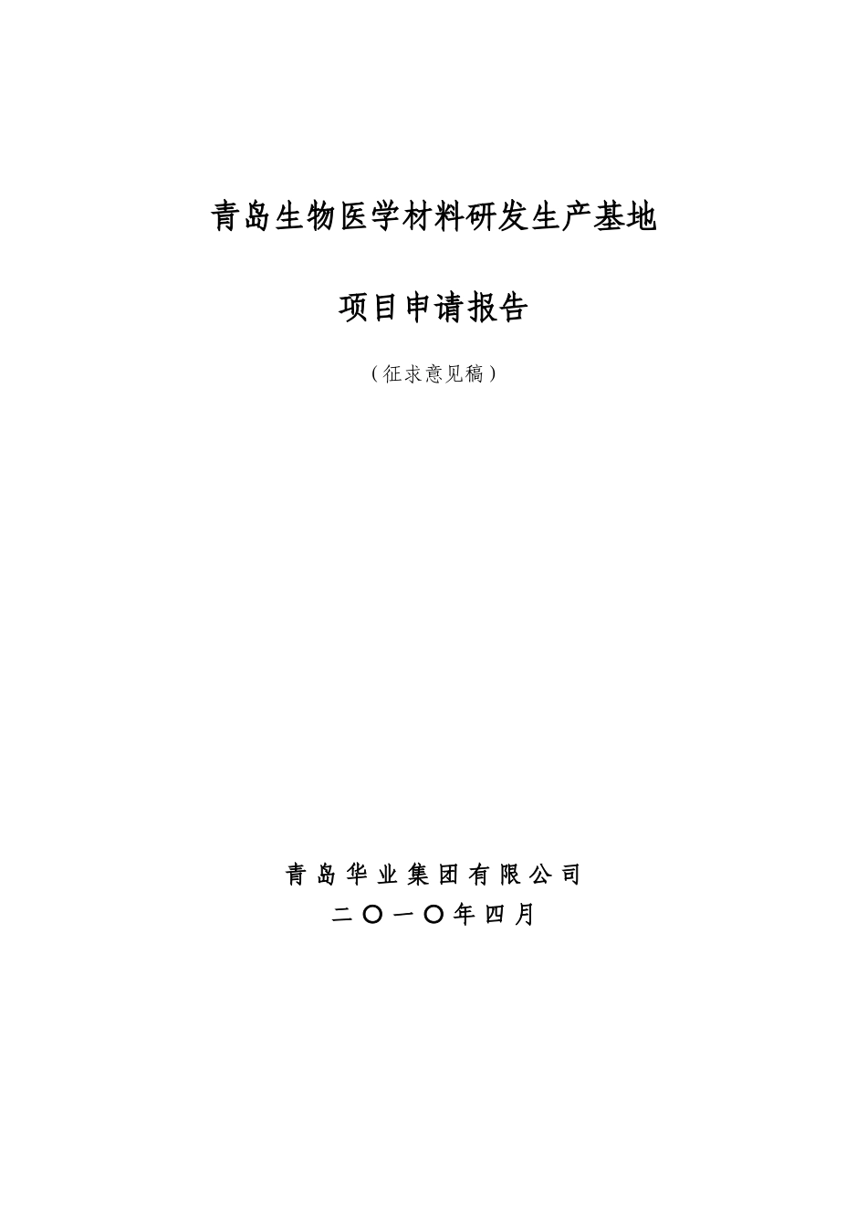 青岛可降解医疗器械研发生产基地项目申请报_第1页