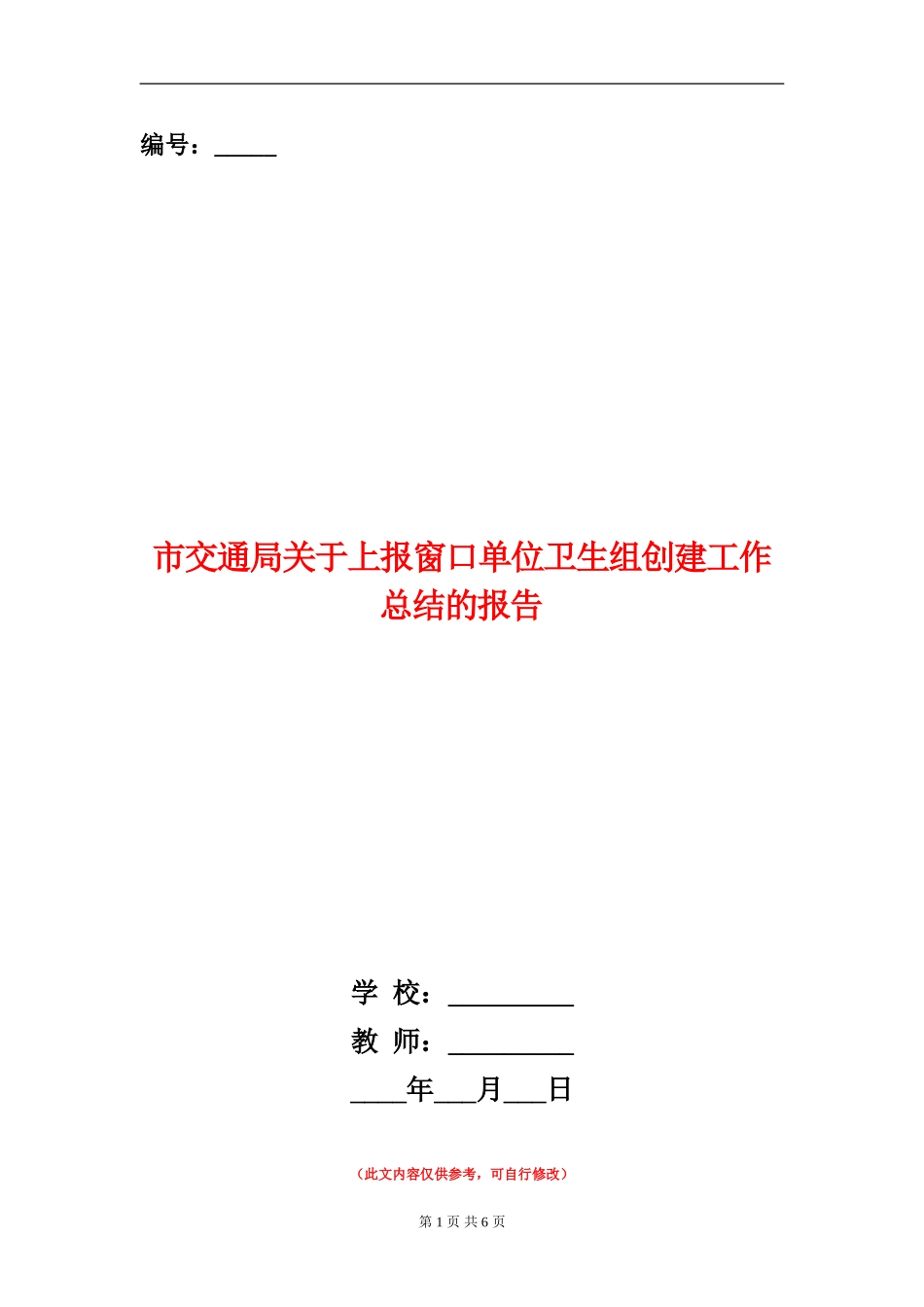 市交通局关于上报窗口单位卫生组创建工作总结的报告_第1页