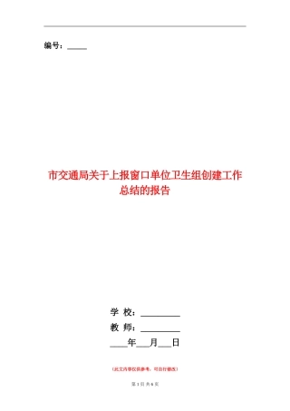 市交通局关于上报窗口单位卫生组创建工作总结的报告