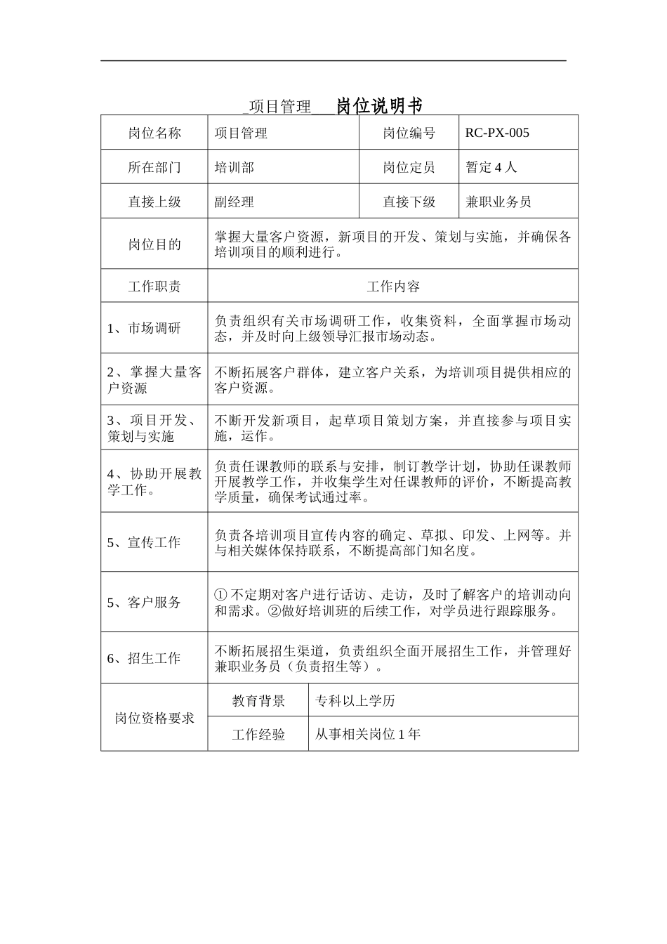 项目管理岗位说明书_第1页