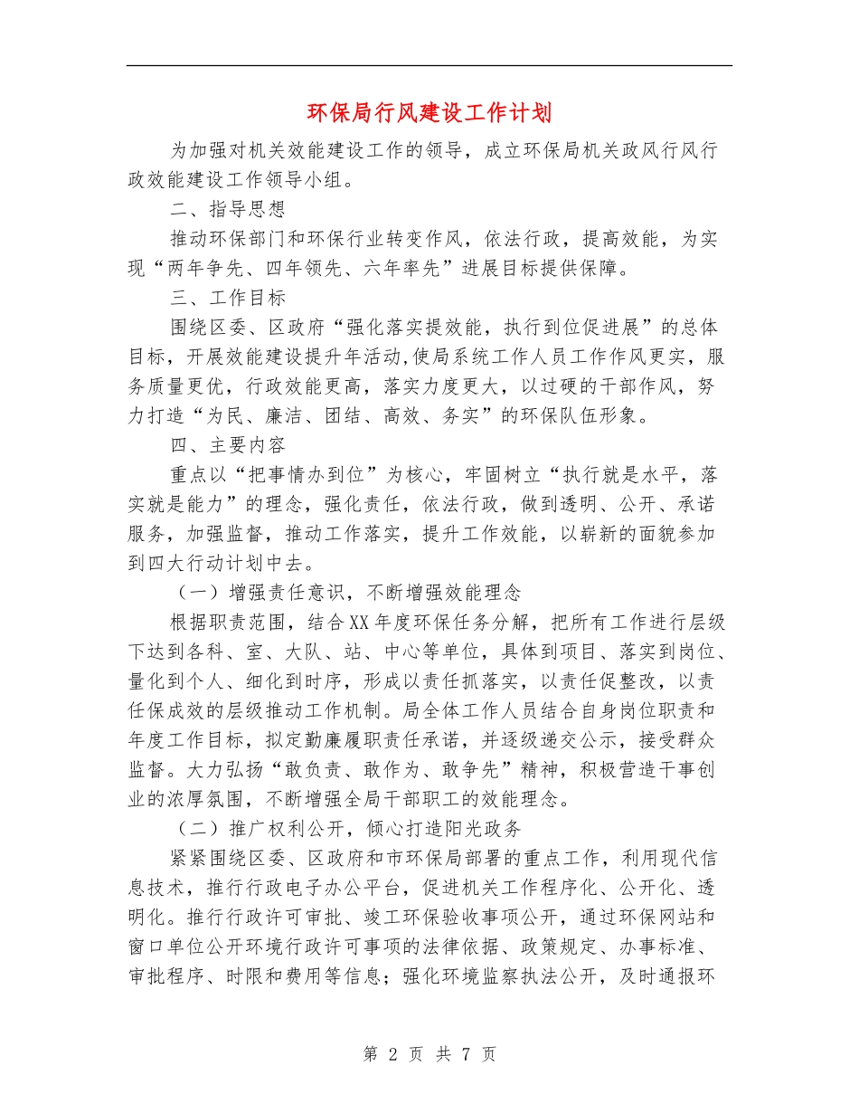 环保局行风建设工作计划_第2页