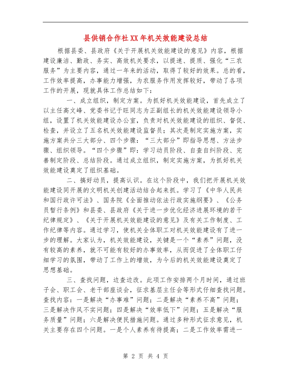 县供销合作社XX年机关效能建设总结_第2页
