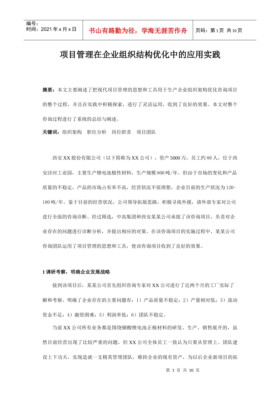 项目管理在企业组织结构中的运用_第1页