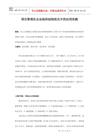 项目管理在企业组织结构中的运用