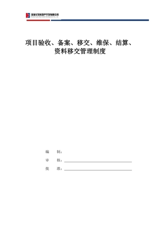 项目验收、备案、移交、维保、结算、资料移交管理制度